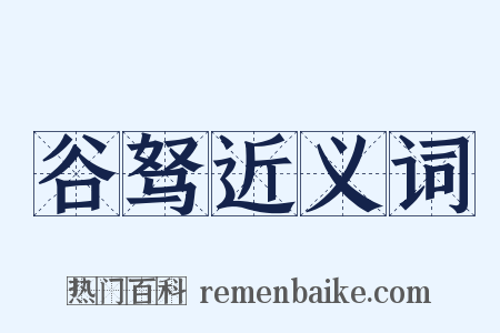 谷驽近义词是什么意思的图片